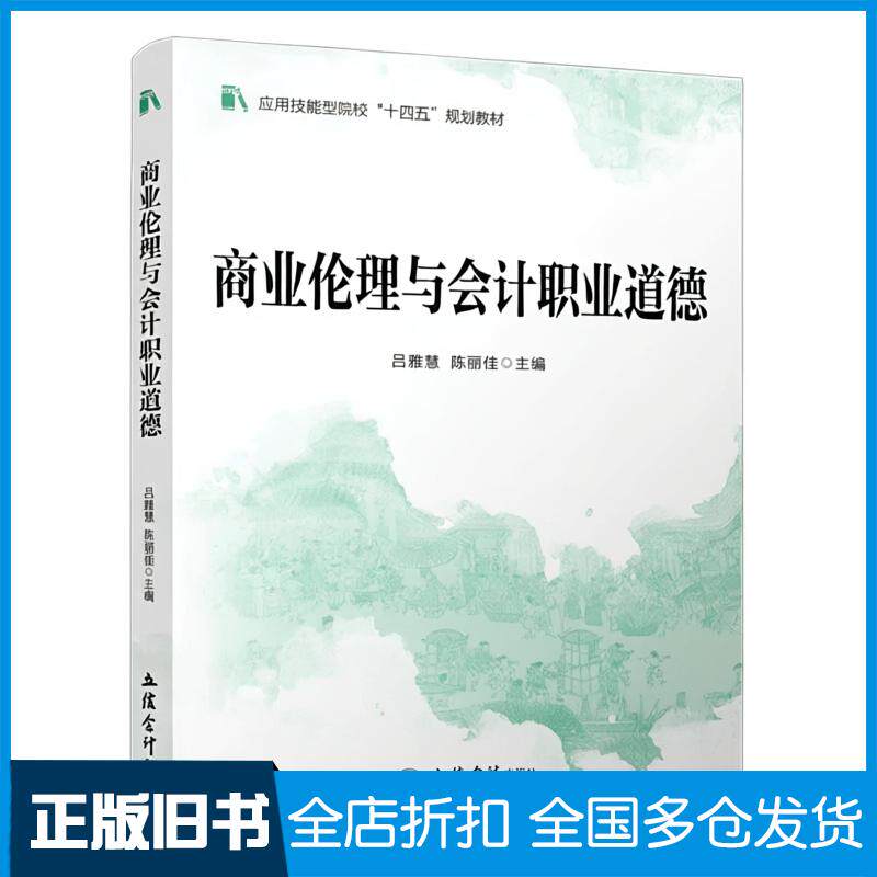 正版旧书商业伦理与会计职业道德陈丽佳吕雅慧立信会计图书用品社9787542979148