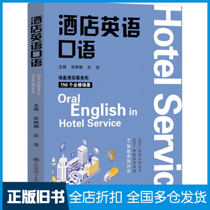 【正版旧书】酒店英语口语张琳娜,白洁 编9787568545068大连理工大学出版社