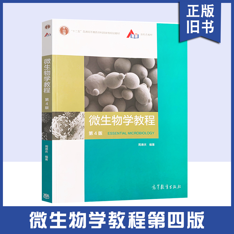 【正版旧书】微生物学教程 周德庆 第四版 第4版 高等教育出版社 复旦微生物学教程大学生物学教材微生物形态结构微生物教材
