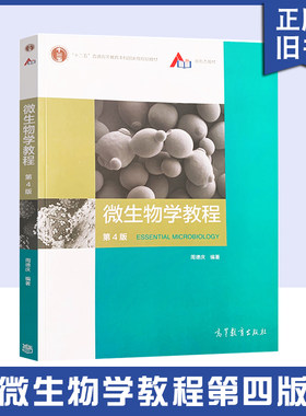 【正版旧书】微生物学教程 周德庆 第四版 第4版 高等教育出版社 复旦微生物学教程大学生物学教材微生物形态结构微生物教材