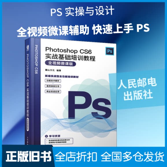 【正版旧书】Photoshop CS6实战基础培训教程 全视频微课版麓山文化 著9787115519382人民邮电出版社