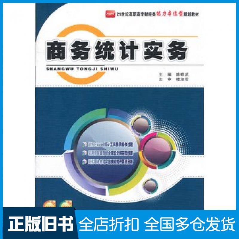 【正版旧书】商务统计实务陈晔武主编北京大学出版社9787301212936