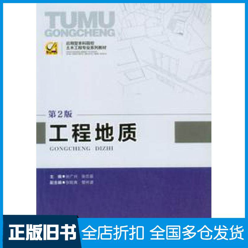【正版旧书】工程地质第二版张广兴张忠苗等编重庆大学出版社9787568905190