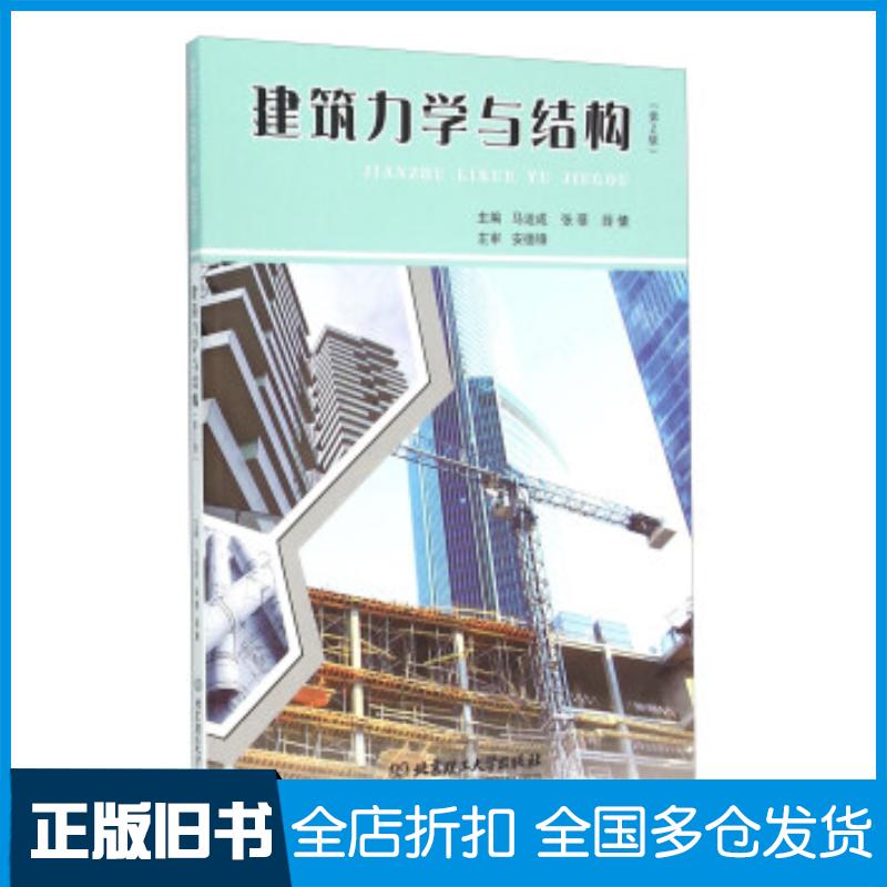 正版旧书建筑力学与结构第2版马运成张蓓薛倩编北京理工大学出版社9787568217828