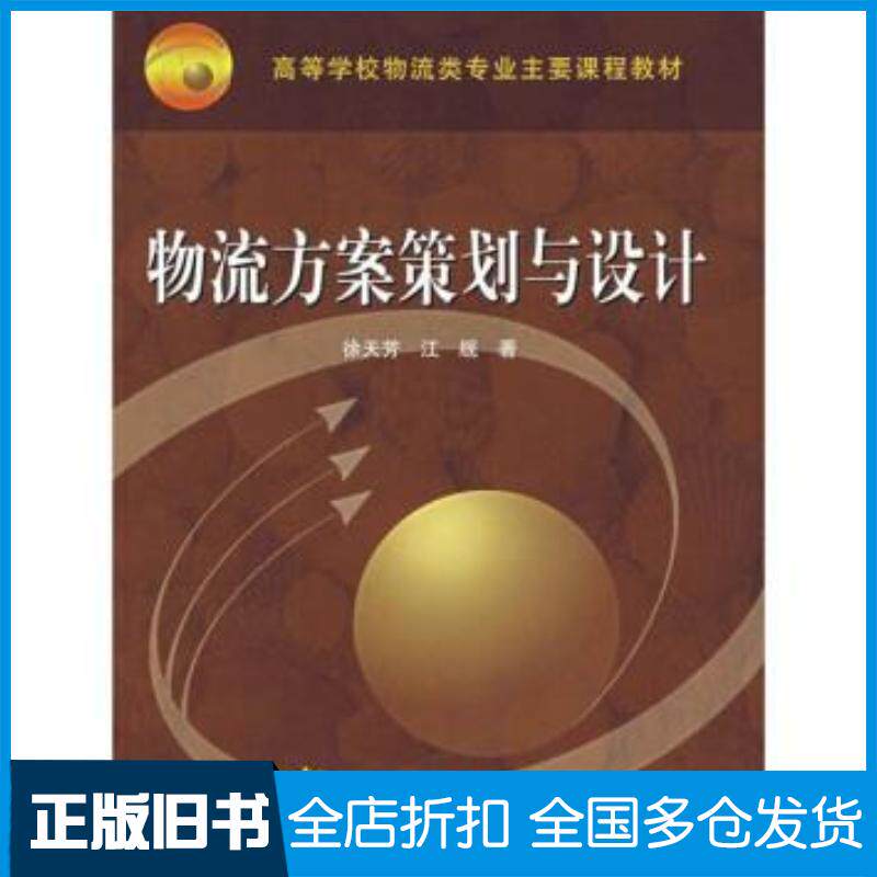 正版旧书物流方案策划与设计徐天芳江舰著高等教育出版社9787040160352