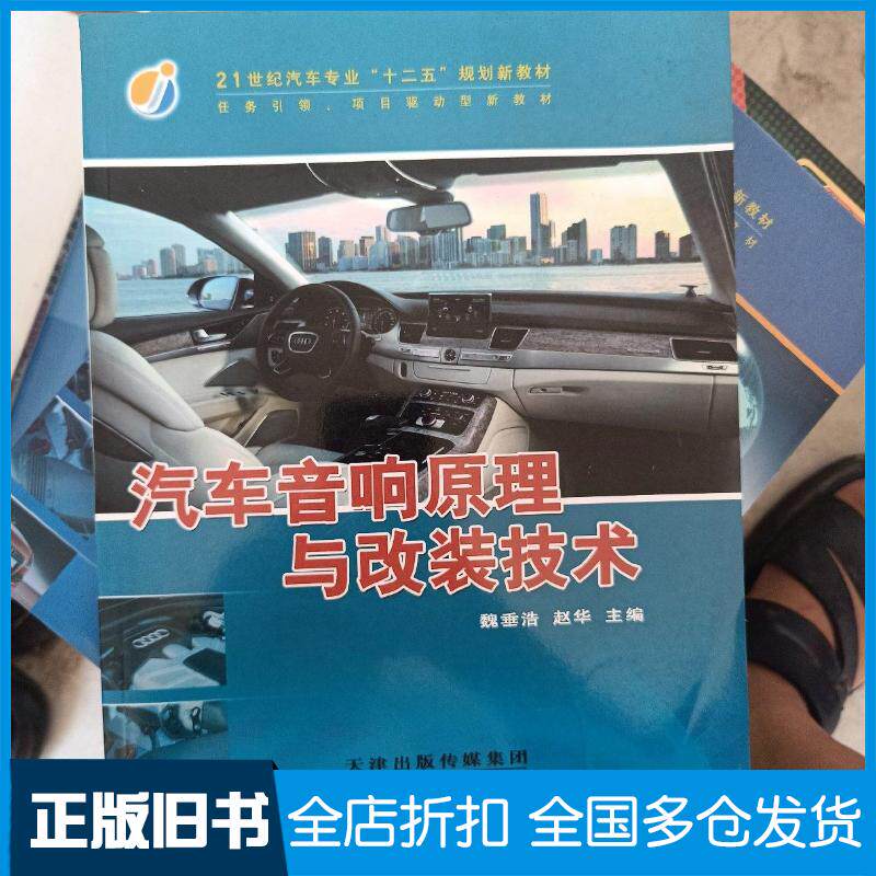 正版旧书汽车音响原理与改装技术魏垂浩赵华主编天津科学技术出版社9787530877555