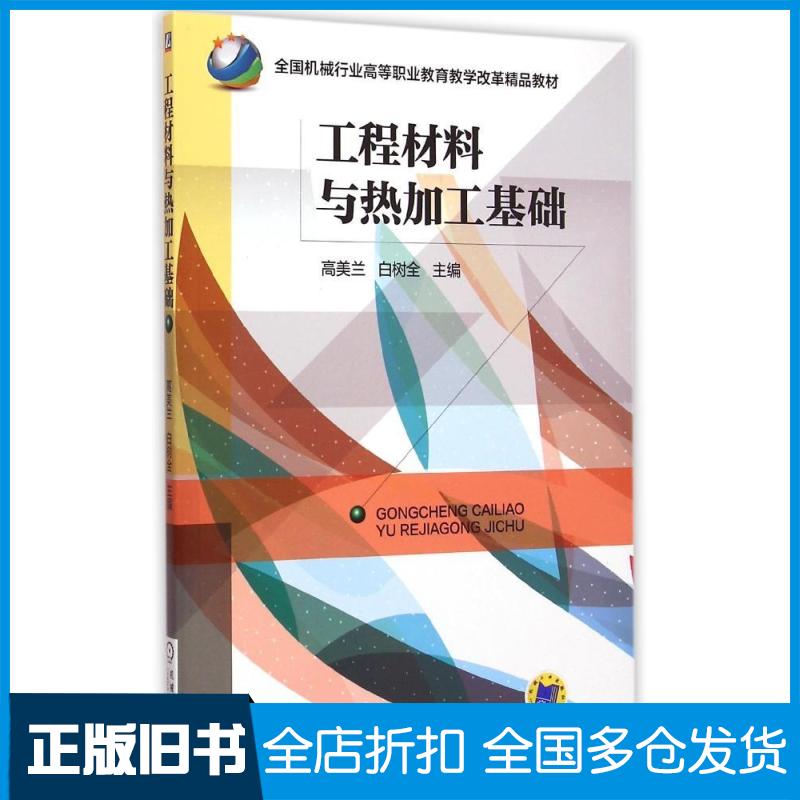【正版旧书】工程材料与热加工基础高美兰,白树全 主编 著9787111492078机械工业出版社