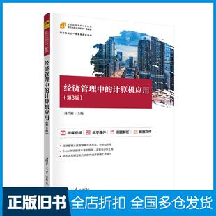 【正版旧书】经济管理中的计算机应用第3版刘兰娟作清华大学出版社9787302589471
