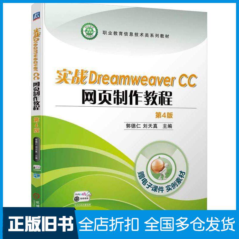 正版旧书实战DreamweaverCC网页制作教程第四4版郭德仁刘天真机械工业出版社9787111742494