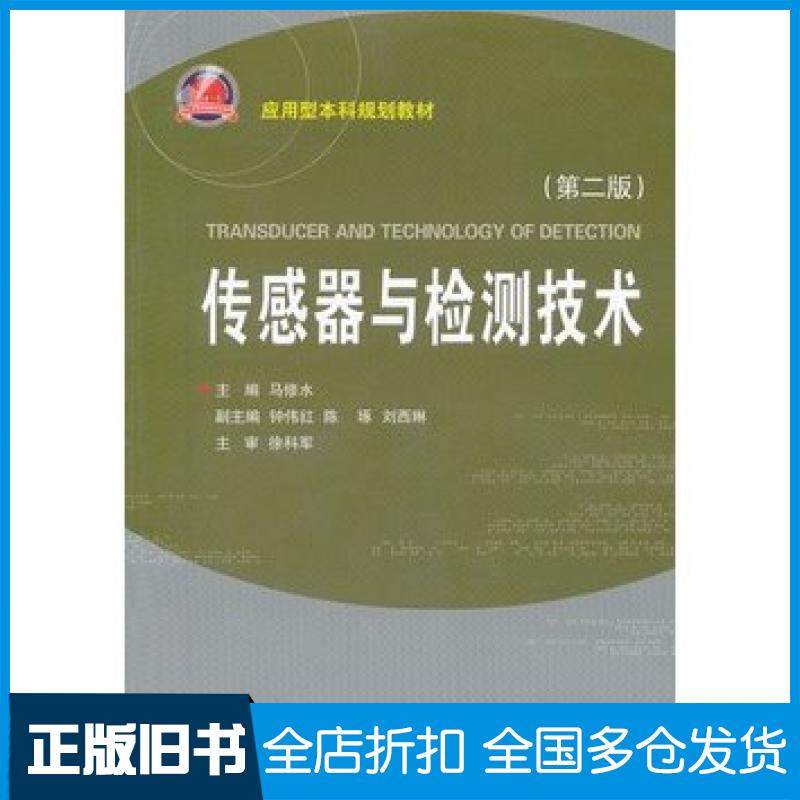 【正版旧书】传感器与检测技术第二2版马修水主编浙江大学出版社9787308108713