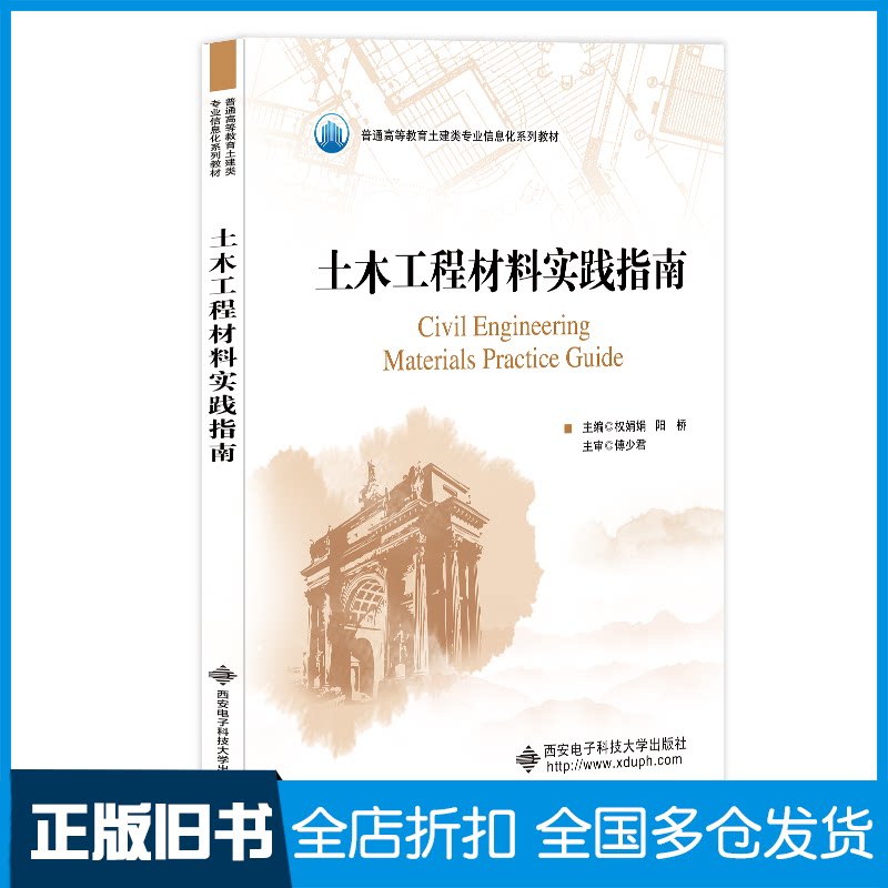 【正版旧书】土木工程材料实践指南权娟娟 著9787560661919西安电子科技大学出版社