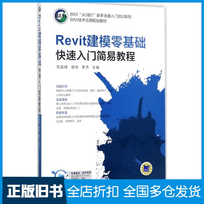 【正版旧书】Revit建模零基础快速入门简易教程范国辉,骆刚,李杰 主编9787111577928机械工业出版社