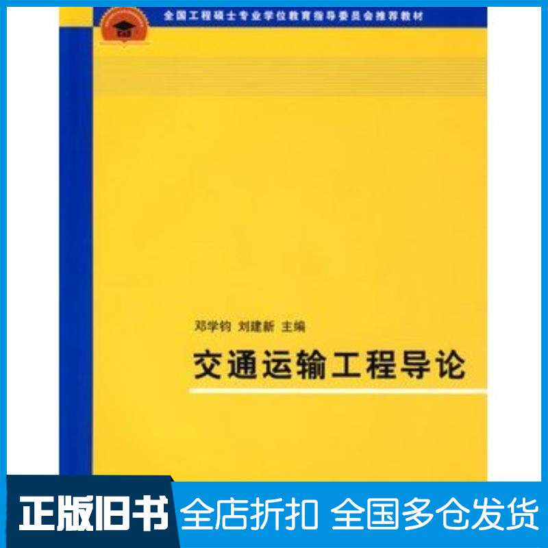 正版旧书交通运输工程导论邓学钧刘建新主编清华大学出版社9787302186588