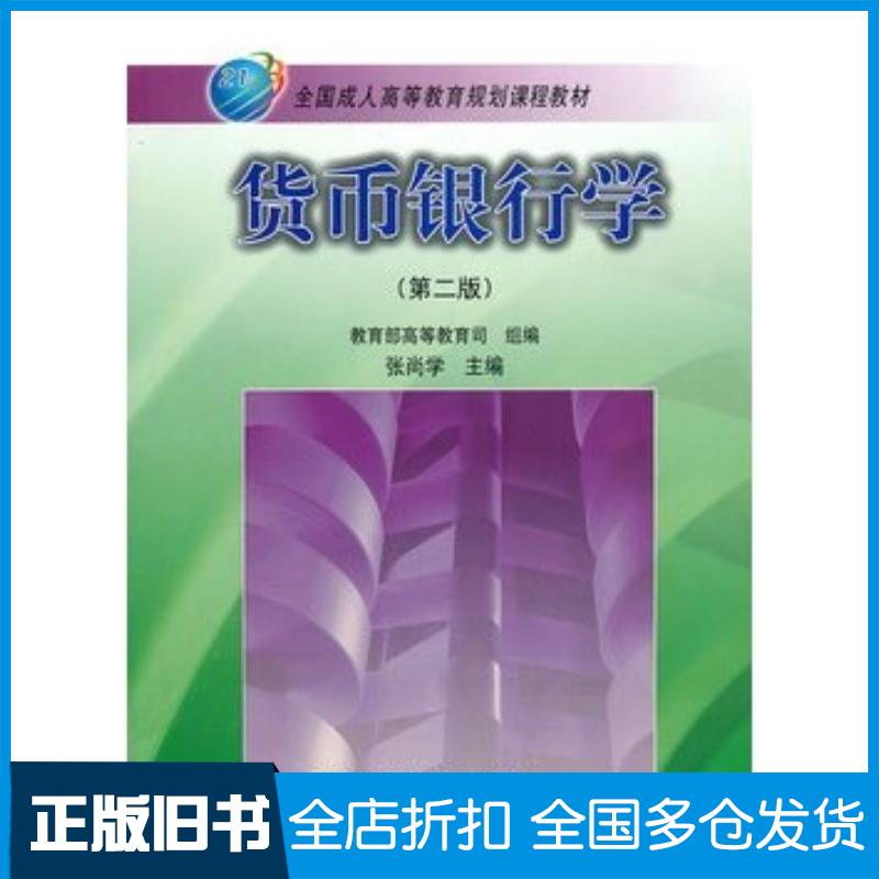 正版旧书货币银行学第二2版张尚学高等教育出版社9787040215779