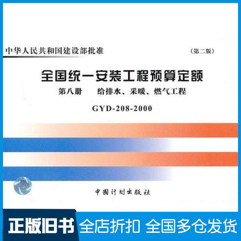 正版旧书全国统一安装工程预算定额吉林省建筑工程定额站编中国计划出版社9787800588532