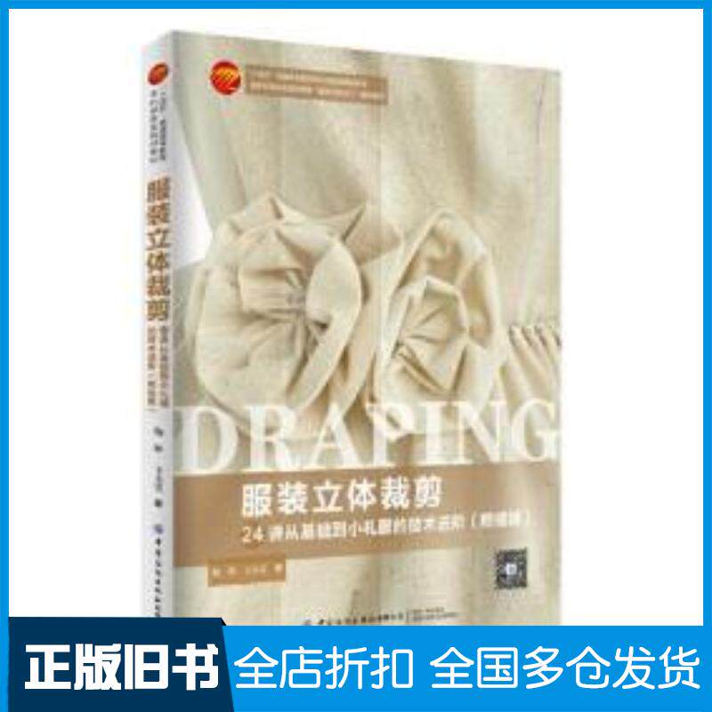 正版旧书服装立体裁剪24讲从基础到小礼服的技术进阶陶辉中国纺织出版社9787518091010