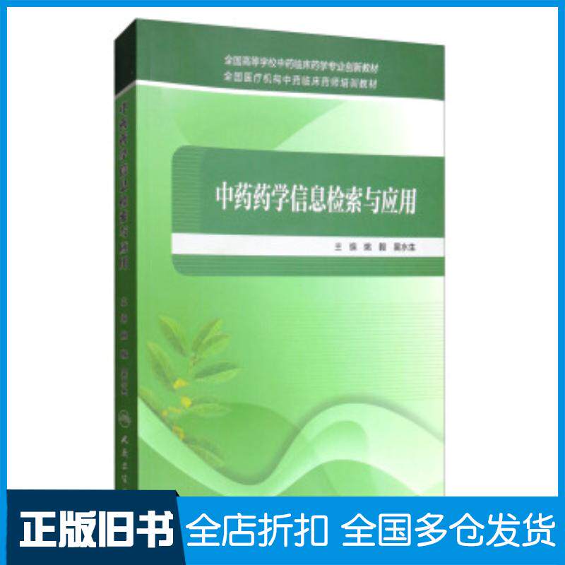 正版旧书中药药学信息检索与应用姚毅吴水生人民卫生出版社9787117240697