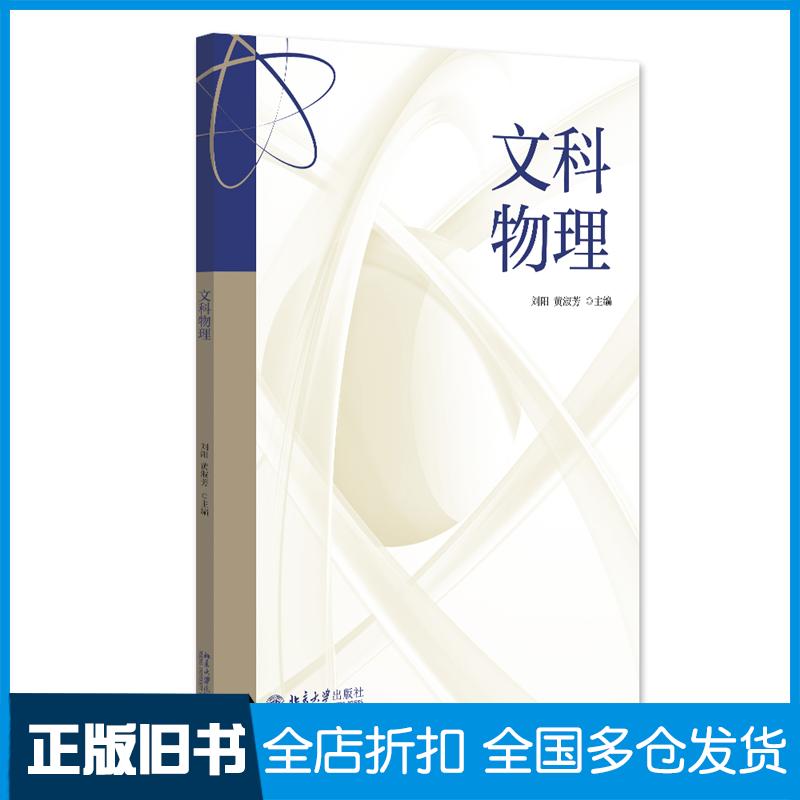 正版旧书文科物理刘阳北京大学出版社9787301350829