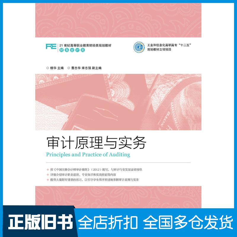 正版旧书审计原理与实务杨华人民邮电出版社9787115339188