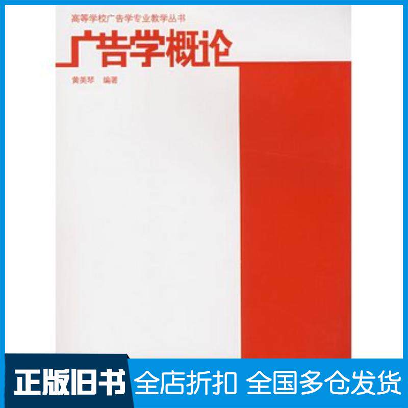 正版旧书广告学概论黄美琴编著中国建筑工业出版社9787112098613