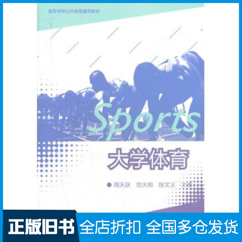 正版旧书大学体育周天跃等主编高等教育出版社9787040300291