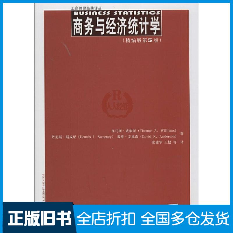 正版旧书商务与经济统计学精编版第五5版托马斯威廉斯等著中国人民大学出版社9787300195032