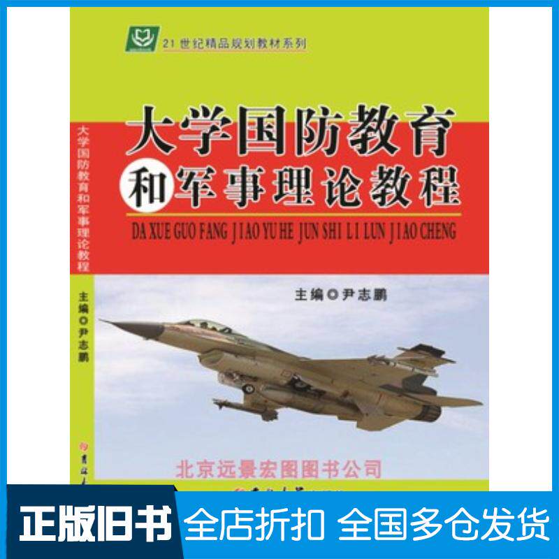 正版旧书大学国防教育和军事理论教程尹志鹏吉林大学出版社9787567750760