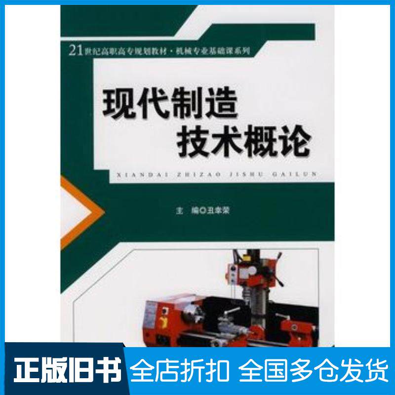 正版旧书现代制造技术概论丑幸荣主编中国人民大学出版社9787300113098
