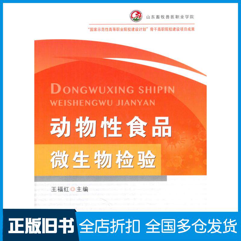 正版旧书动物性食品微生物检验王福红主编中国农业出版社9787109200128