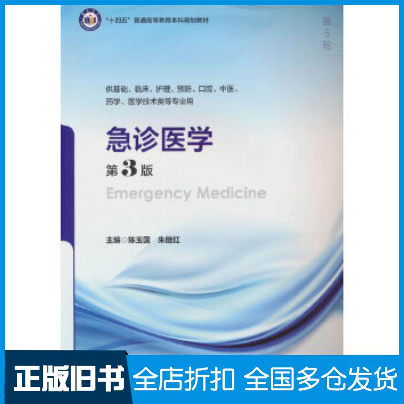 正版旧书急诊医学第三3版陈玉国朱继红北京大学医学出版社9787565932397