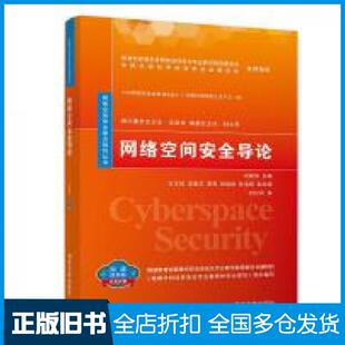 【正版旧书】网络空间安全导论刘建伟清华大学出版社刘建伟石文昌李建华李晖张焕国编清华大学出版社9787302562979