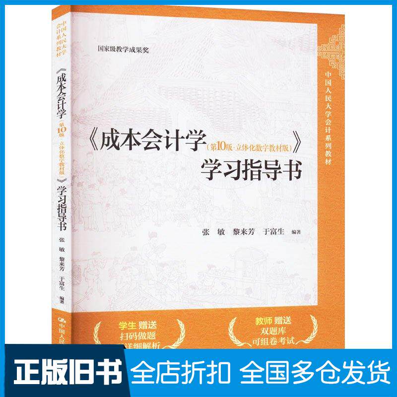 正版旧书成本会计学第十10版立体化数字教材版学习指导书张敏黎来芳于富生中国人民大学出版社9787300331164