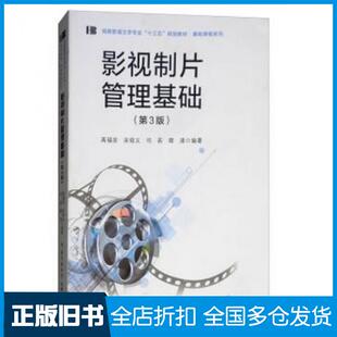【正版旧书】影视制片管理基础第三3版高福安宋培义司若卿清著中国传媒大学出版社9787565722189