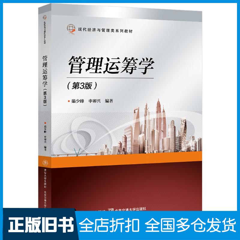 正版旧书管理运筹学第三3版茹少峰著北京交通大学出版社9787512147577