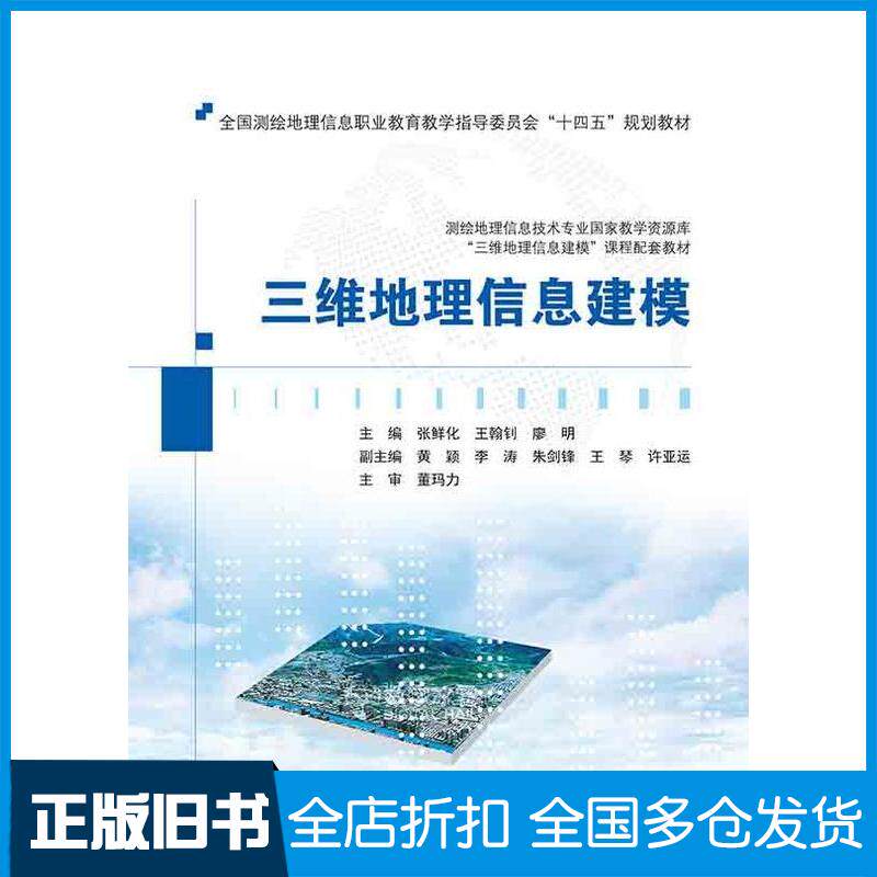 正版旧书三维地理信息建模张鲜化王翰钊廖明武汉大学出版社9787307238947