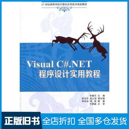【正版旧书】VisualC#NET程序设计实用教程李康乐主编清华大学出版社9787302351566