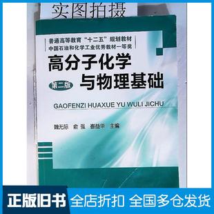【正版旧书】高分子化学与物理基础第二2版魏无际俞强崔益华化学工业出版社9787122124197