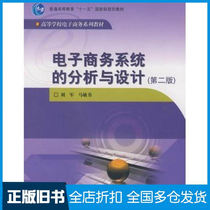 【正版旧书】电子商务系统的分析与设计第二2版刘军马敏书高等教育出版社9787040239706