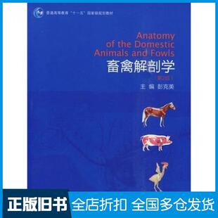 【正版旧书】畜禽解剖学第2版彭克美主编高等教育出版社9787040282634
