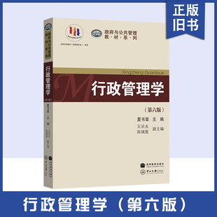 正版旧书行政管理学 第六版第6版 夏书章 管理学基础课教材 考研考博复习教材 中山大学出版社9787306062796