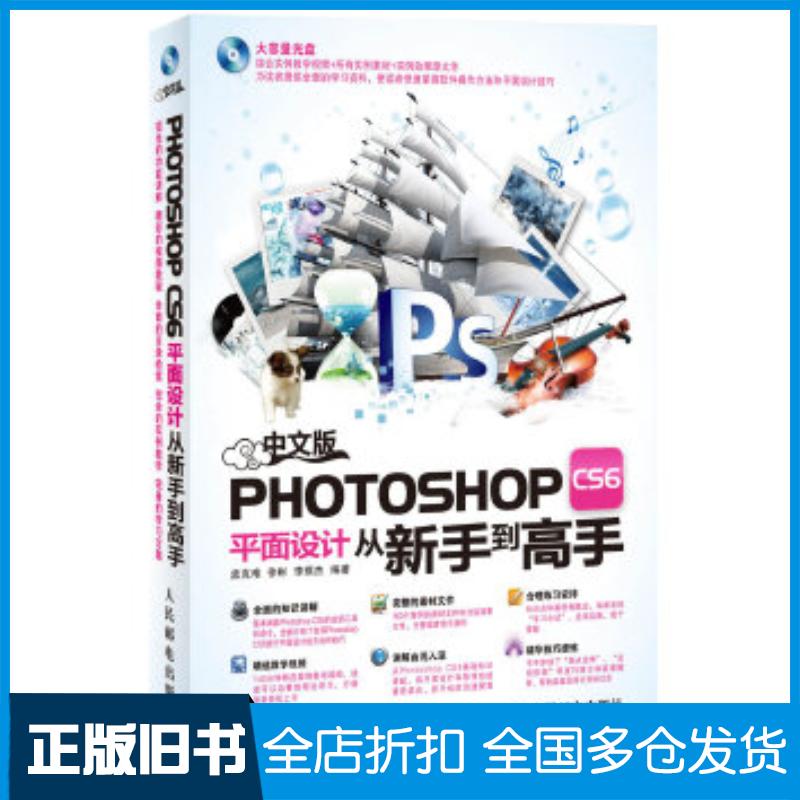 正版旧书中文版PhotoshopCS6平面设计从新手到高手孟克难徐彬李琪杰编著人民邮电出版社9787115315793