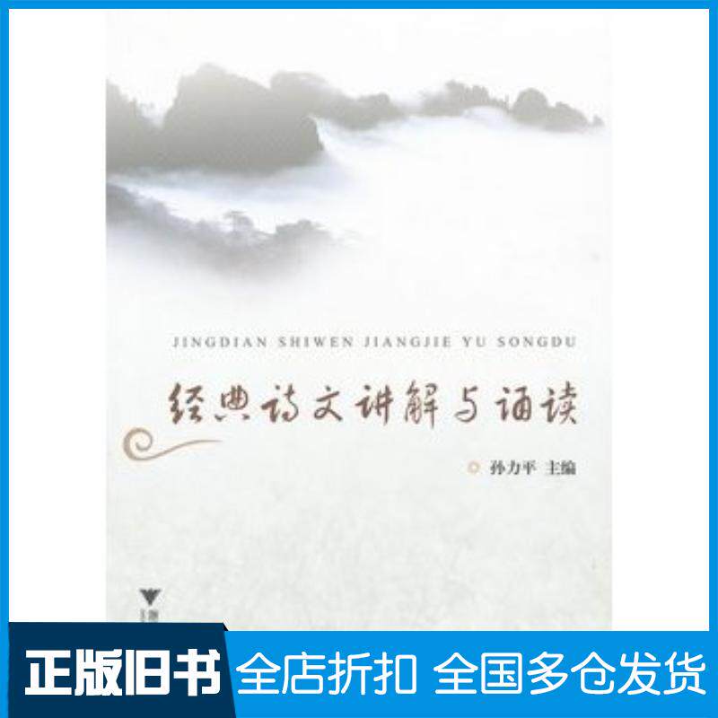 正版旧书经典诗文讲解与诵读孙力平主编浙江大学出版社9787308088046