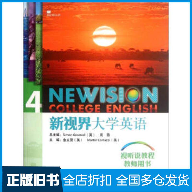 正版旧书新视界大学英语视听说教程4金立贤编外语教学与研究出版社9787513519243