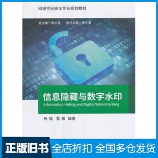 【正版旧书】信息隐藏与数字水印杨榆雷敏北京邮电大学出版社9787563549436