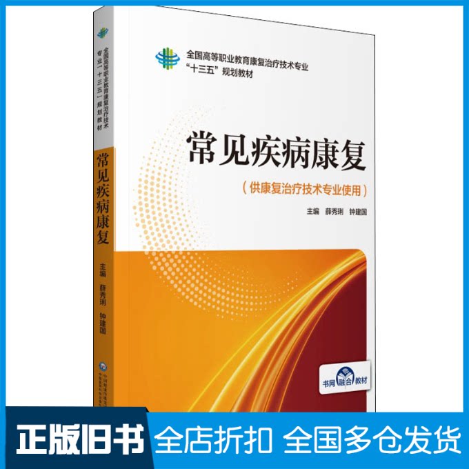 【正版旧书】常见疾病康复薛秀琍,钟建国 编9787521414387中国医药科技出版社