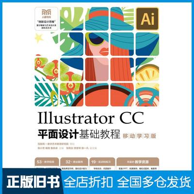 【正版旧书】IllustratorCC平面设计基础教程移动学习版张小芳杨霞鲁莉卓人民邮电出版社9787115611604