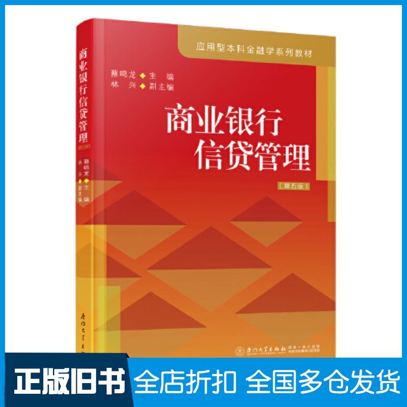 正版旧书商业银行信贷管理第五5版蔡鸣龙林兴编厦门大学出版社9787561591901