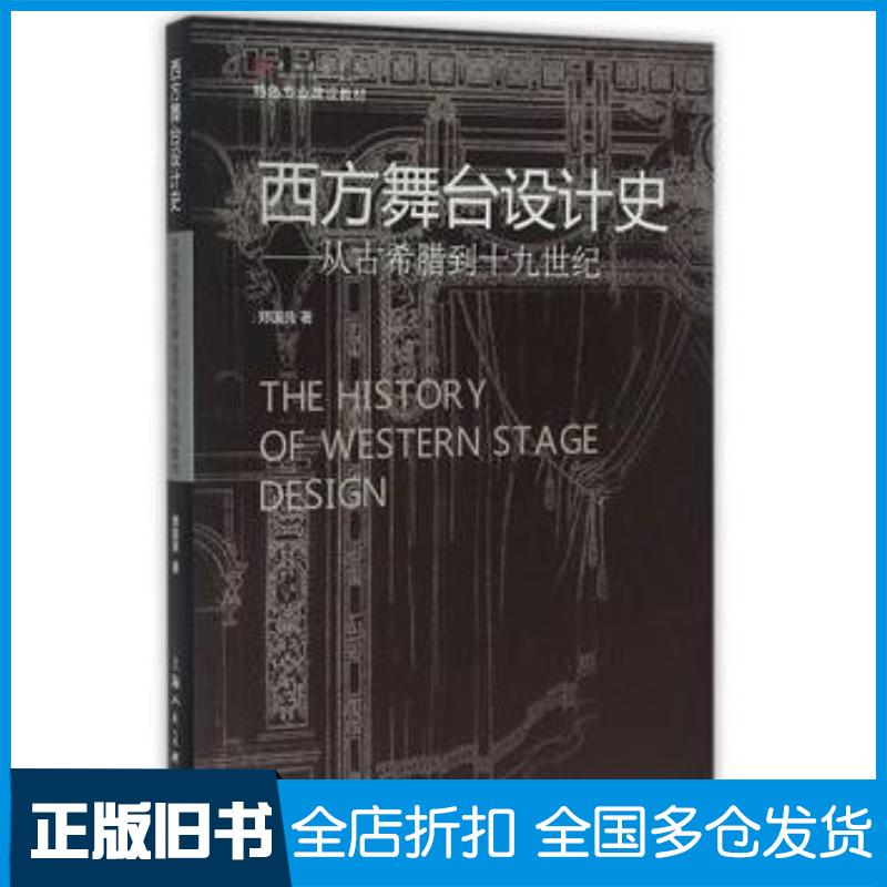 正版旧书西方舞台设计史---从古希腊到十九世纪郑国良著上海人民美术出版社9787532298242