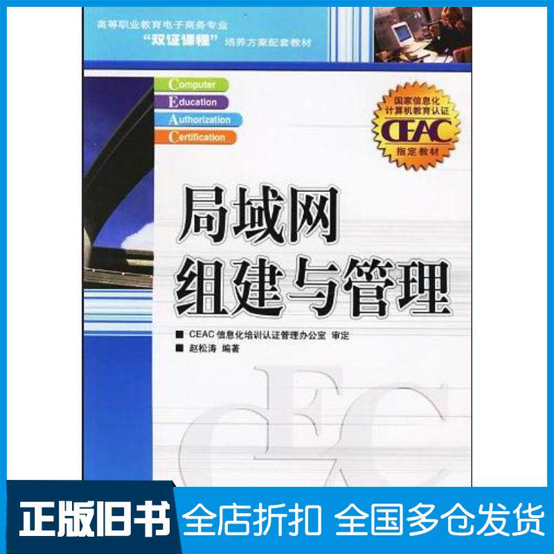 正版旧书局域网组建与管理赵松涛人民邮电出版社9787115146502