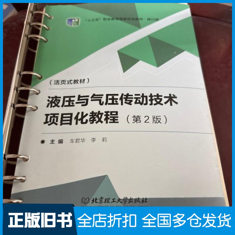 【正版旧书】液压与气压传动技术项目化教程(第2版)(活页式教材)编者:车君华//李莉|责编:张鑫星9787576310283北京理工大学出版社